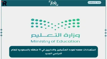 استعدادات مهمة لعودة المشرفين والإداريين في 11 منطقة بالسعودية للعام الدراسي الجديد
